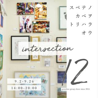 ジャンルレスグループ展【intersection12】