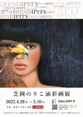 芝岡のりこ油彩画展「SERENDIPITY」