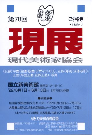 ●悠アンヌ●  2022年【第78回  現展】現代美術家協会